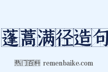 蓬蒿满径造句是什么意思的图片